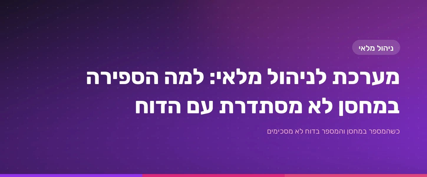 מסך מעקב מלאי שמציג את הכמות במחסן לצד הכמות הרשומה בספרים